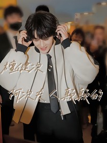 檀健次：阿次夫人癫癫的
