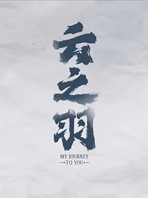 云之羽：古代生存手冊(cè)