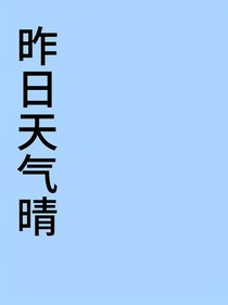 昨日天气晴