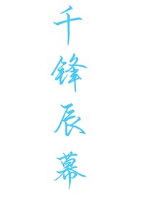 千锋辰幕