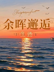 余晖邂逅