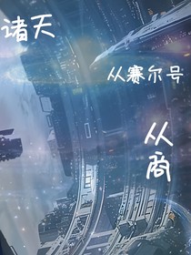诸天：从赛尔号开始从商