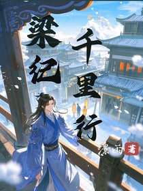 梁纪千里行