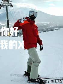 你好，我的X