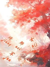 将军那闺女