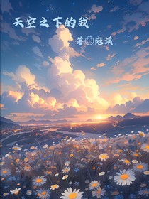 天空之下的我