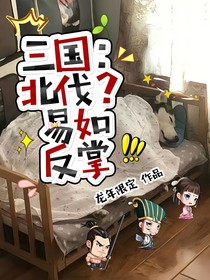三国：北伐？易如反掌