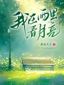 我在雨里看月亮
