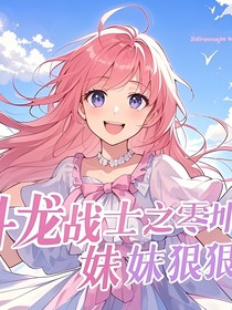 斗龙战士之零坤的妹妹狠狠宠