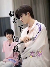 指尖下的故事