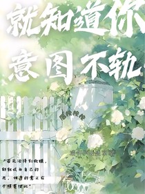 就知道你圖謀不軌