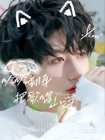 TOP：吟吟翻身把歌唱