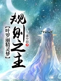 叶罗丽精灵梦：规则之主