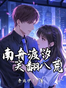 南舟渡汐，笑翻八荒