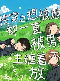 快穿之想被虐卻一直被男主纏著不放