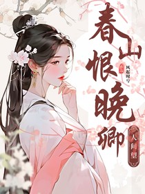 春山恨晚卿
