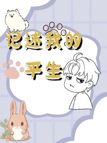 記述我的平生
