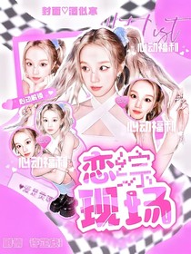 九尾：恋综现场