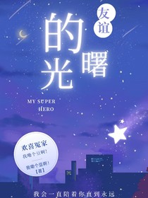 友谊曙光
