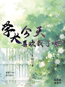 学长今天喜欢我了吗