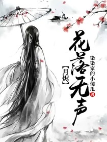 月烬：花落无声