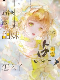 斩神：甜妹她可爱点怎么了