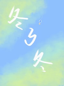 冬了冬