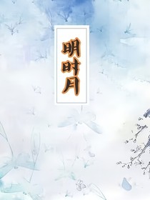 明时月