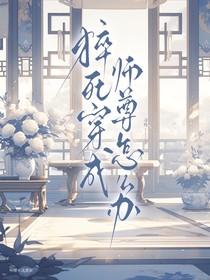 猝死穿成师尊怎么办？