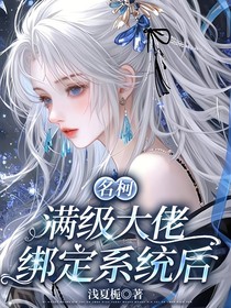 名柯：满级大佬绑定系统后