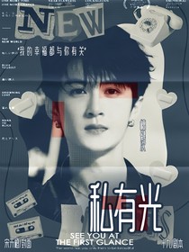 檀健次：私有光
