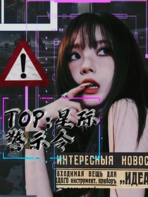 TOP：星际警示令
