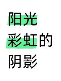 陽光彩虹的陰影