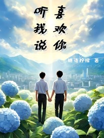听我说喜欢你