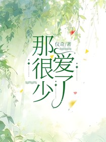 那很少爱了