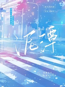 吟季：泥潭