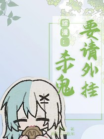 综漫：杀鬼要请外挂