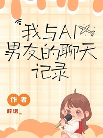我与Al男友的聊天记录