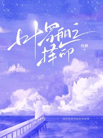 葉羅麗之擇命