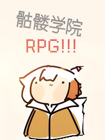 骷髅学院RPG，启动！