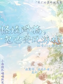 怪谈降临，鬼也要玩游戏？