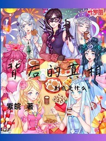背后的真相到底是什么