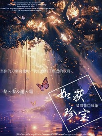 如获珍宝
