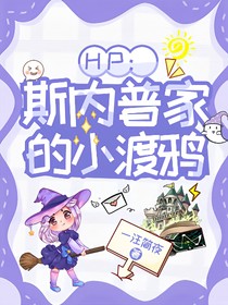 HP：斯内普家的小渡鸦