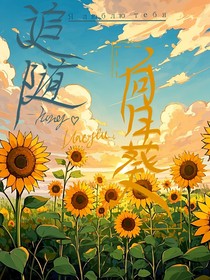 追随向日葵