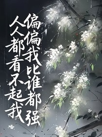 人人都看不起我，偏偏我比誰(shuí)都強(qiáng)