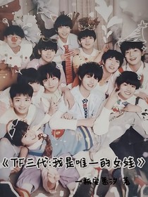 TF三代：我是唯一的女娃