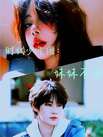 时代少年团：妹妹不乖