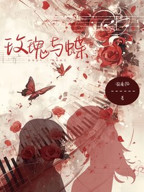 玫瑰与蝶……