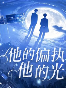 他的偏執(zhí)與他的光